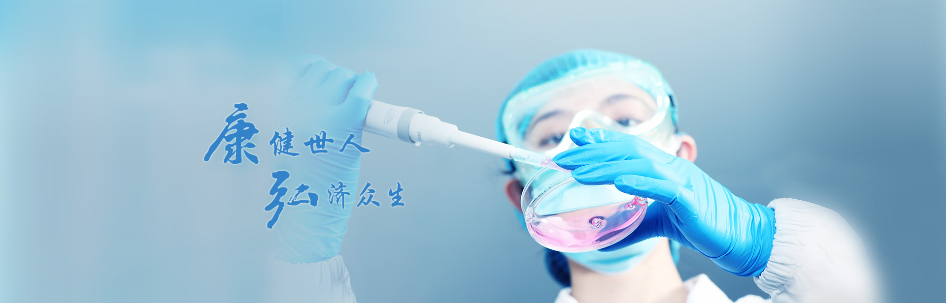 健全多人，弘济多生