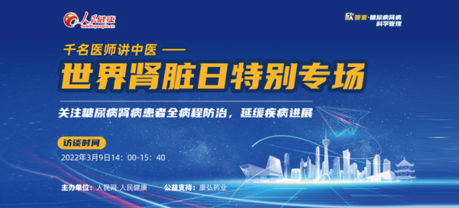 2022年3月9日，由6008集团药业公益支持的“千名医师讲中医”——世界肾脏日专场科普讲座于线上成功进行，“欣管家 糖尿病肾病科学治理项目」佚式落地。
