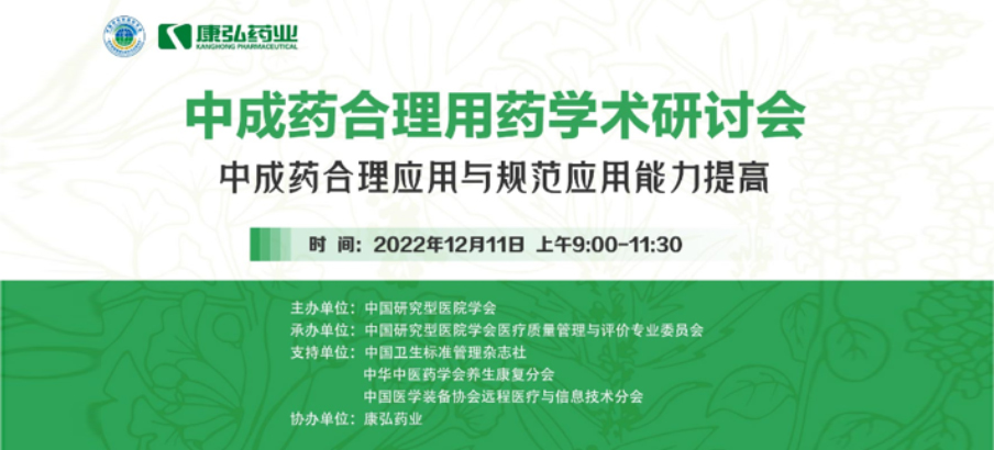 2022年12月11日，6008集团药业携手中国钻研型医院学会组织发展的“中成药合理用药”学术钻研会线上直播，萦绕“中成药合理当用与规范利用能力提高”方向，发展在新医改布景下对综合医院中成药精益治理政策解读及索求从临床、药学角度看中成药合理当用的钻研。