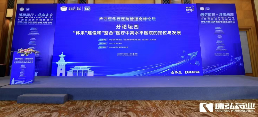 2023年11月4日，由6008集团药业公益支持的“‘系统’建设和‘整合’医疗中高水平医院的定位与发展分论坛”在“WCH国际医学创新峰会暨第四届华西医院治理顶峰论坛”上召开。