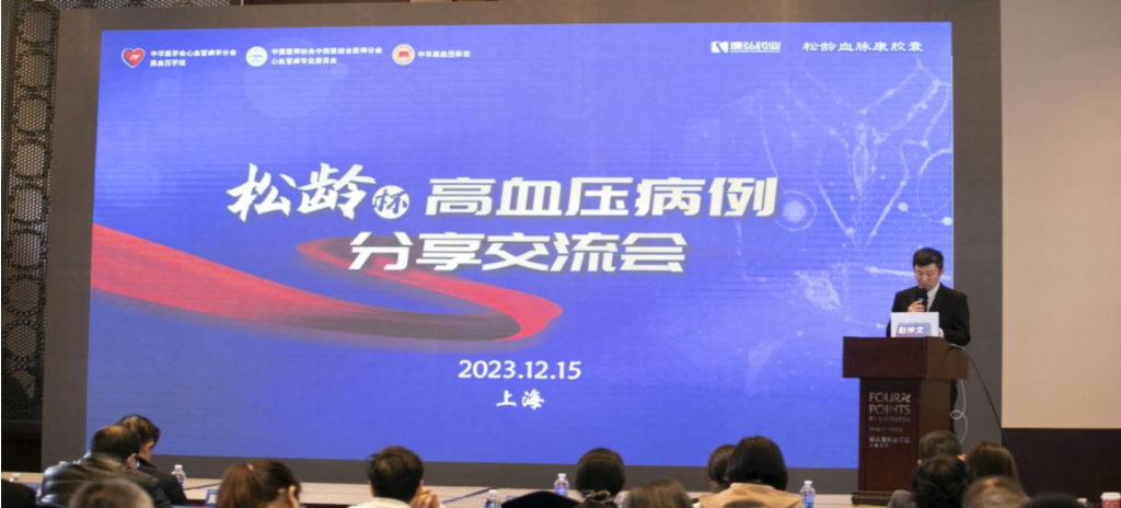 2023年12月15日，由6008集团药业公益支持的第六届“松龄杯”高血压病例分享互换会在上海以线下结合线上的大局召开。