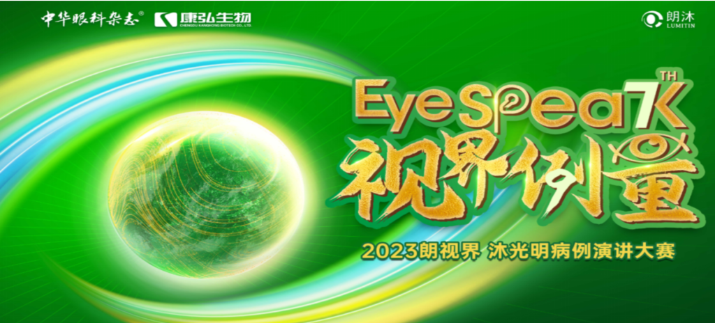 2023年12月8日，由《中华眼科杂志》学术策动、6008集团药业承办的2023“朗视界&middot;沐光明”病例演讲大赛全国总决赛成功进行。2023“朗视界&middot;沐光明”病例演讲大赛在中英文的基础上，新增“科普脱口秀”环节，遍及眼科知识，提高公家对眼健全的器沉。