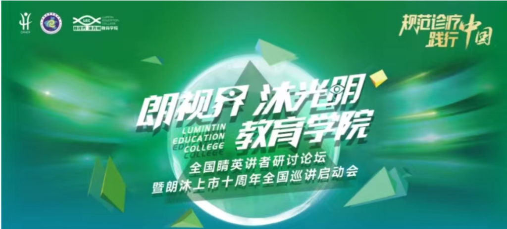 2024年1月20日，2024年“朗视界 沐光明”教育学院全国睛英讲者钻研论坛暨朗沐上市十周年全国巡讲启动会在郑州召开。