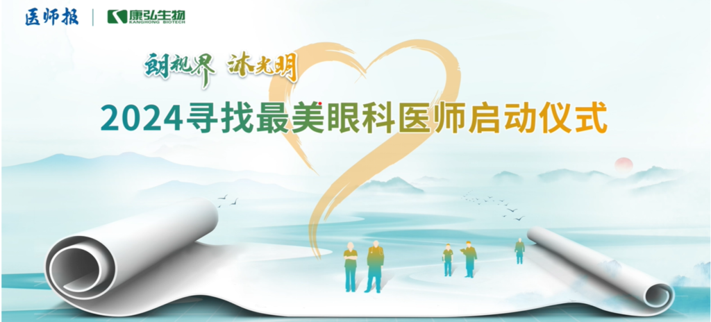 3月21日，第九届医学家年会（2024）在北京开幕，会上启动了2024“朗视界 沐光明”寻找最美眼科医师活动。