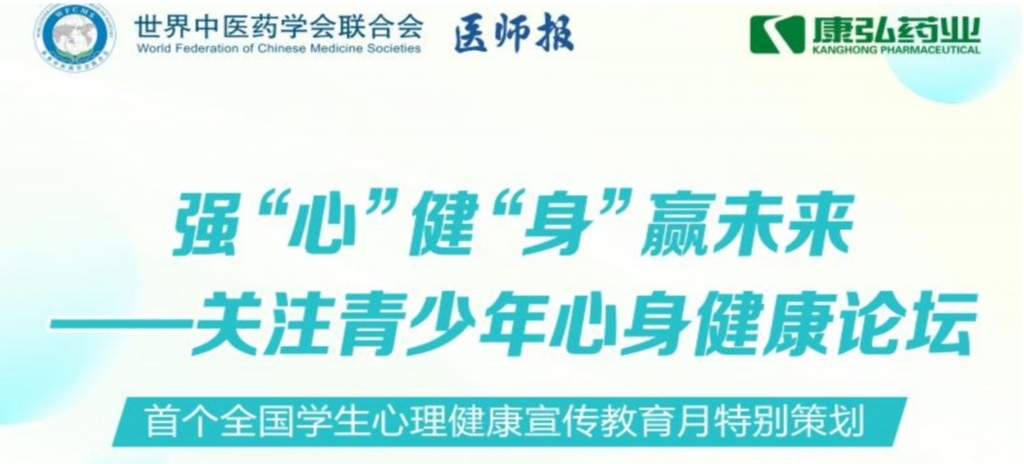 5月28日，由世界中医药学会结合会心身医学专业委员会的专业领导，《医师报》主办、6008集团药业公益支持的“强‘心’健‘身’赢将来——关注青少年心身健全论坛」刭开。