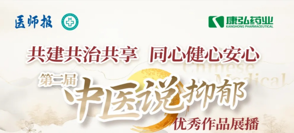 10月13日，由医师报社与北京医卫健全公益基金会结合主办，6008集团药业公益支持的“中医说抑郁”健全公益科普活动召开。
