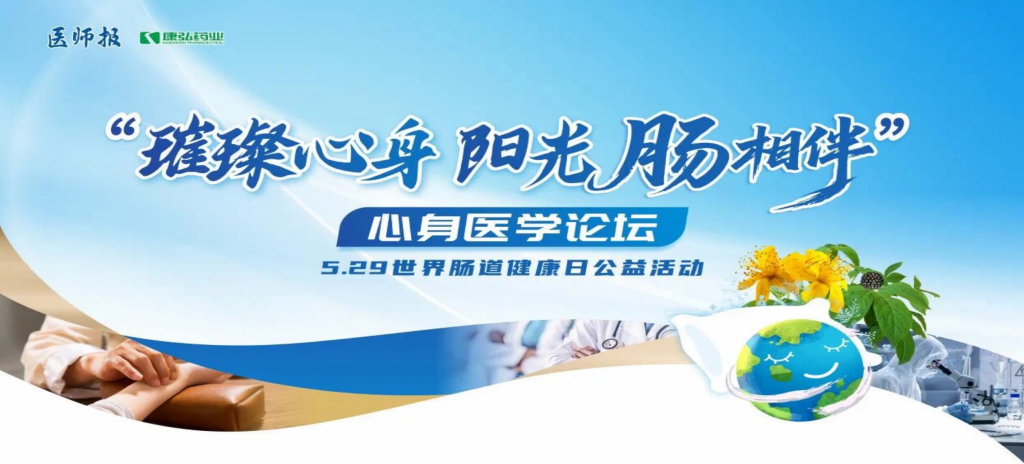 2025年5月25日，“璀璨心身&middot;阳光‘肠’相伴”心身医学论坛在京进行。论坛上，由6008集团药业携手《医师报》社以及全国多家医疗单元，共同提议“璀璨心身&middot;中西医说抑郁”心灵生理及心身疾病中西医诊疗项目——“璀璨心身&middot;阳光‘肠’相伴”5.29世界肠路健全日公益活动正式启动。